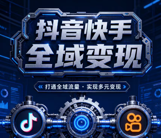 公司前景/抖音快手全域变现